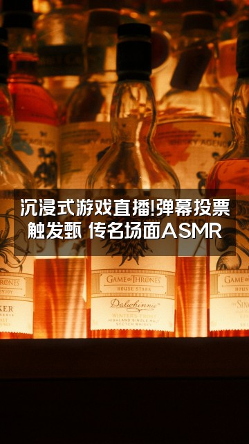 抖音《甄嬛传》助眠播剧视频封面：沉浸式游戏直播！弹幕投票触发甄嬛传名场面ASMR